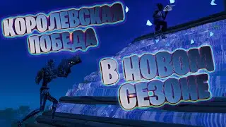 КОРОЛЕВСКАЯ ПОБЕДА В НОВОМ СЕЗОНЕ FORTNITE