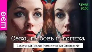 Секс, любовь и логика