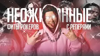 ТОП 10 неожиданных коллабораций РЭПА и РОКА
