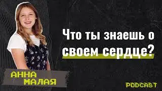 #GCCconfPodcast | Анна Малая - Что ты знаешь о своем сердце?
