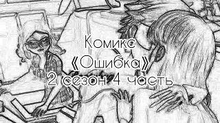 Комикс 《Ошибка》 2 сезон 4 часть