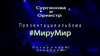 Сурганова и Оркестр - Презентация альбома 