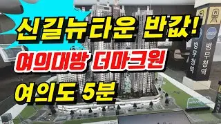 신길뉴타운 반값 수준으로 내집마련, 여의 대방 더마크원! 여의도 5분 생활권 영등포 아파트