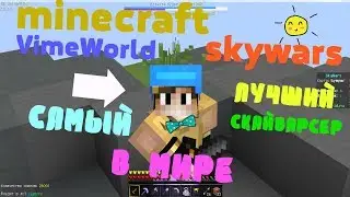 САМЫЙ ЛУЧШИЙ СКАЙВАРСЕР В МИРЕ.MINECRAFT SKYWARS