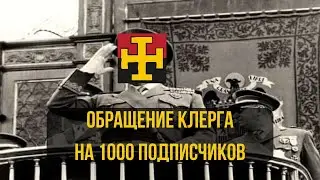 Ответы на вопросы в честь 1000 подписчиков от Клерга