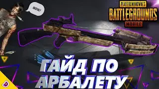 КАК ИГРАТЬ С АРБАЛЕТОМ В ПУБГ МОБАЙЛ/ГАЙД ПО АРБАЛЕТУ PUBG MOBILE/АРБАЛЕТ В ПУБГ
