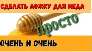 Изготовление медовой ложки