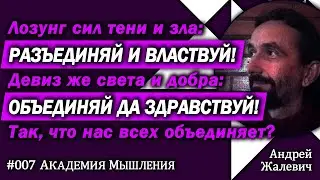 Что нас всех объединяет? Объединяй да здравствуй! Единое абсолютного божественное сознание!