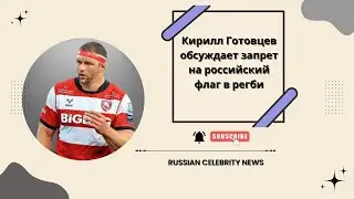 Кирилл Готовцев обсуждает запрет на российский флаг в регби