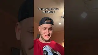 Жиза, Когда День рождения #shorts #юмор #приколы #прикол #смех #угар