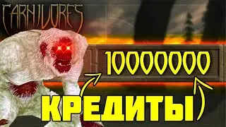 Гайд на увеличение стартовых кредитов через RES. ||Carnivores 2||