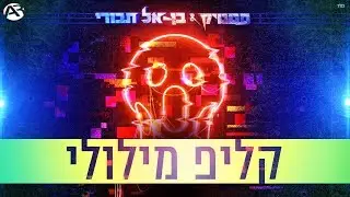 סטטיק ובן אל תבורי - אמאלה | קליפ מילולי