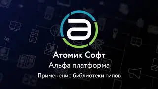 Применение библиотеки типов в Альфа платформе