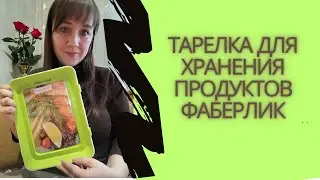 Фаберлик, тарелка для хранения! Арт. 910001