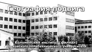 География подвига: Коломенский институт (филиал) Московский политехнический университет