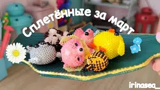 Сплетенное за март | Амигуруми из бисера | Бисер | Бисероплетение | Кольца из бисера