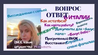 ВОПРОС-ОТВЕТ Как остаться в Италии? Как найти работу? Документы на БОНУС МАМА и БОНУС БЕБЕ'  и др.