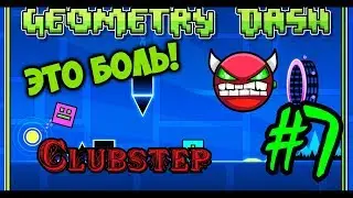 Geometry Dash #7 ( Clubstep )