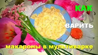 🍲 Макароны в мультиварке: рецепт без слива