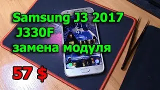 Samsung J3 2017 J330F замена дисплея