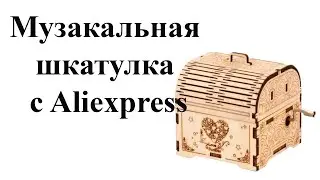 Музыкальная шкатулка из дерева с Aliexpress