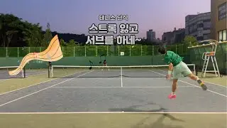 스트록 잃고 서브를 하네~