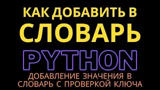 How to add a new element to a Python dictionary with a key check | Penguin Code