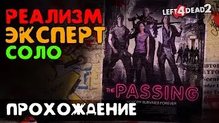 #2 Переход - прохождение на Эксперт, Реализм, Соло - Left 4 Dead 2