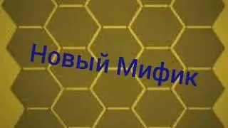 marmiman yr &  Павел-про - Новый Мифик (оригинал)