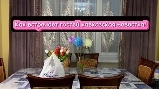 💖Как встречает гостей кавказская невестка!🥰