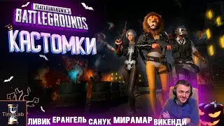 ⌛⌛⌛PUBG MOBILE 🔥Кастомки🔥ПОКАЖИ СВОЙ СКИЛ НА HELLOWEEKS🔥СТРИМ с TimeLab ! ⌛⌛⌛