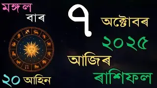 আজিৰ দিনটোৰ ৰাশিফল | 07 October 2025 | Daily Rashifal in Assamese |