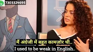 Kangana ranaut English struggle | Learn English with Kangana Ranaut | Learn English with interviews