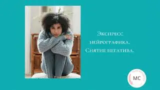 1 1 Экспресс нейрографика  Снятие негатива