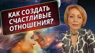 Как создать счастливые отношения в эпоху нового времени?