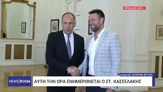 Ενημέρωση του Στέφανου Κασσελάκη από τον Υπουργό Εξωτερικών | 15/7/2024 | ΕΡΤ