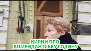 Скасування комендантської години 2024 | Кияни про обмеження | Інтерв'ю на вулиці