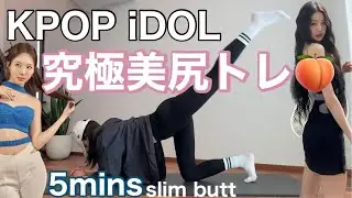 kpopアイドルがしてるプリッと美尻になるお尻トレ！【お尻痩せ】