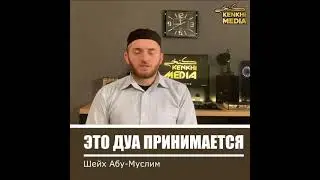 Это дуа Принимается Шейх Абу Муслим