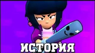 ИСТОРИЯ БИБИ | BRAWL STARS
