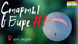 Старты парапланеристов в Бире 