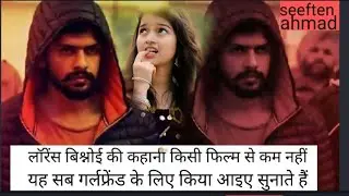 लॉरेंस बिश्नोई की प्रेम कहानी किसी फिल्मी कहानी से कम नहीं है india
