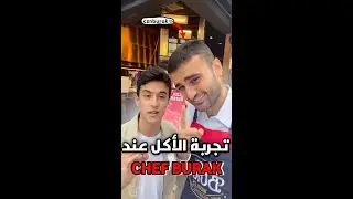 كيفاش تلاقيت مع الشاف التركي الشهير بوراق