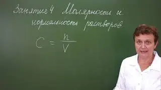 4. Molarity and normality of solutions. Preparation for chemistry olympiads, grades 8-9.