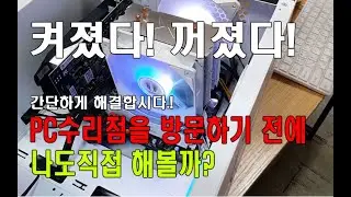 컴퓨터전원이 켜졌다! 꺼졌다! 한다규? 간단해결방법을 알아보자![컴퓨터전원안켜질때]