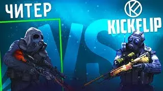 ПОМОГ КЛАНУ KICKFLIP ПОБЕДИТЬ ЧИТЕРА С РЕЙДЖ БОТОМ В CSGO