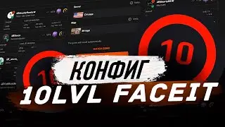 КОНИГ 10 lvl FACEIT | САМЫЙ ЛУЧШИЙ КОНФИГ В ИСТОРИИ КС ГО
