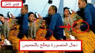 Video shows Mansoura's charlatan, Sheikh Reda, treating patients with sensations; he was arrested...