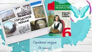 Городской пейзаж (6 класс, ИЗО)