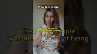 Страх делать то, что нравится #психология #личностныйрост #саморазвитие #страх #shorts